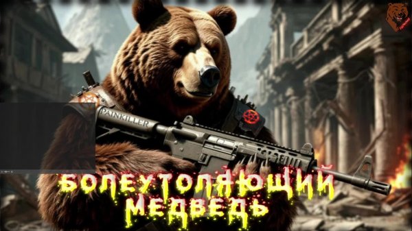 Painkiller || 4 серия