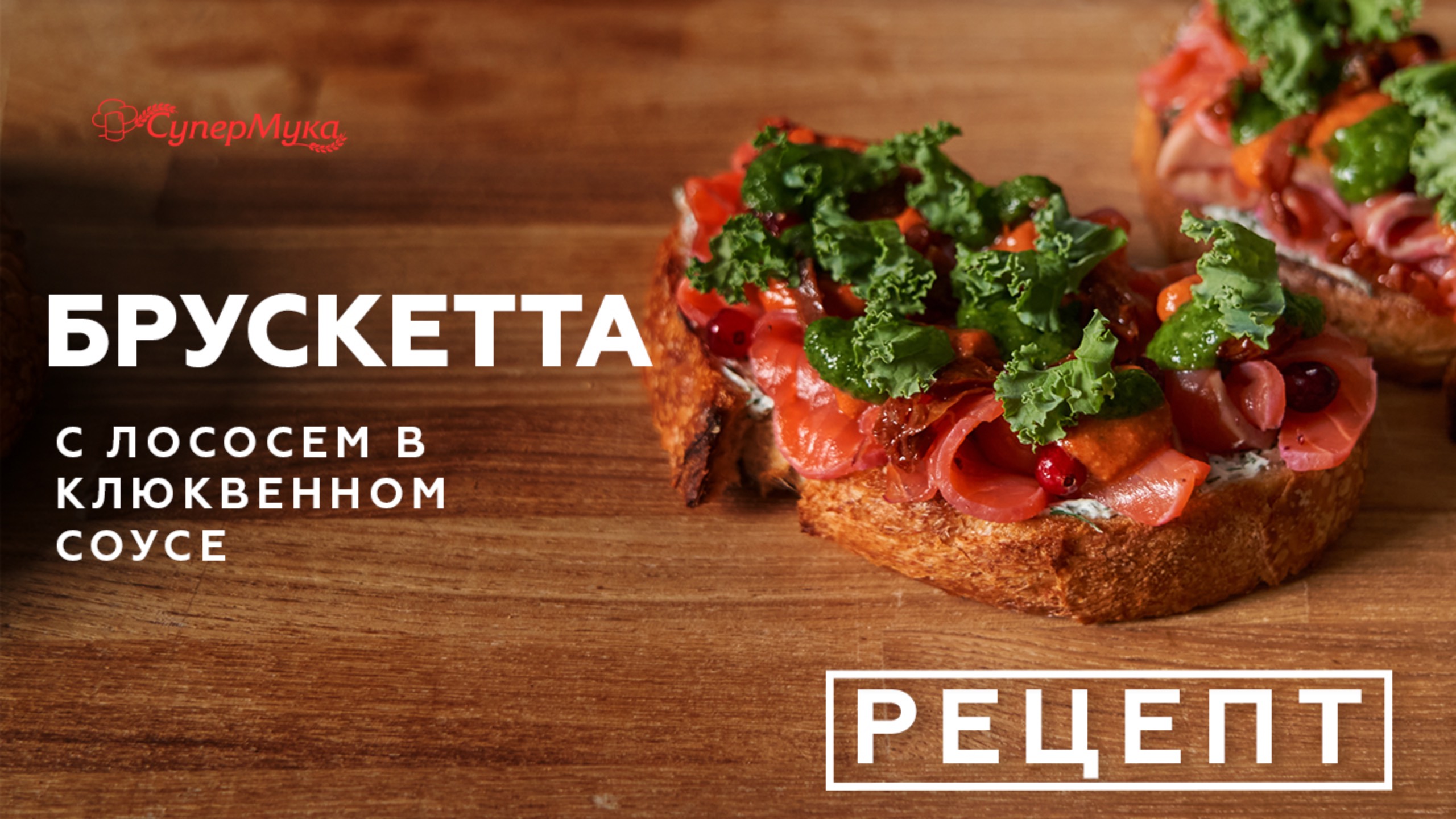 Рецепт брускетты с лососем в клюквенном соусе смотреть онлайн