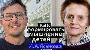 как формировать мышление детей. Л.А. Ясюкова: про математику и школьное обучение