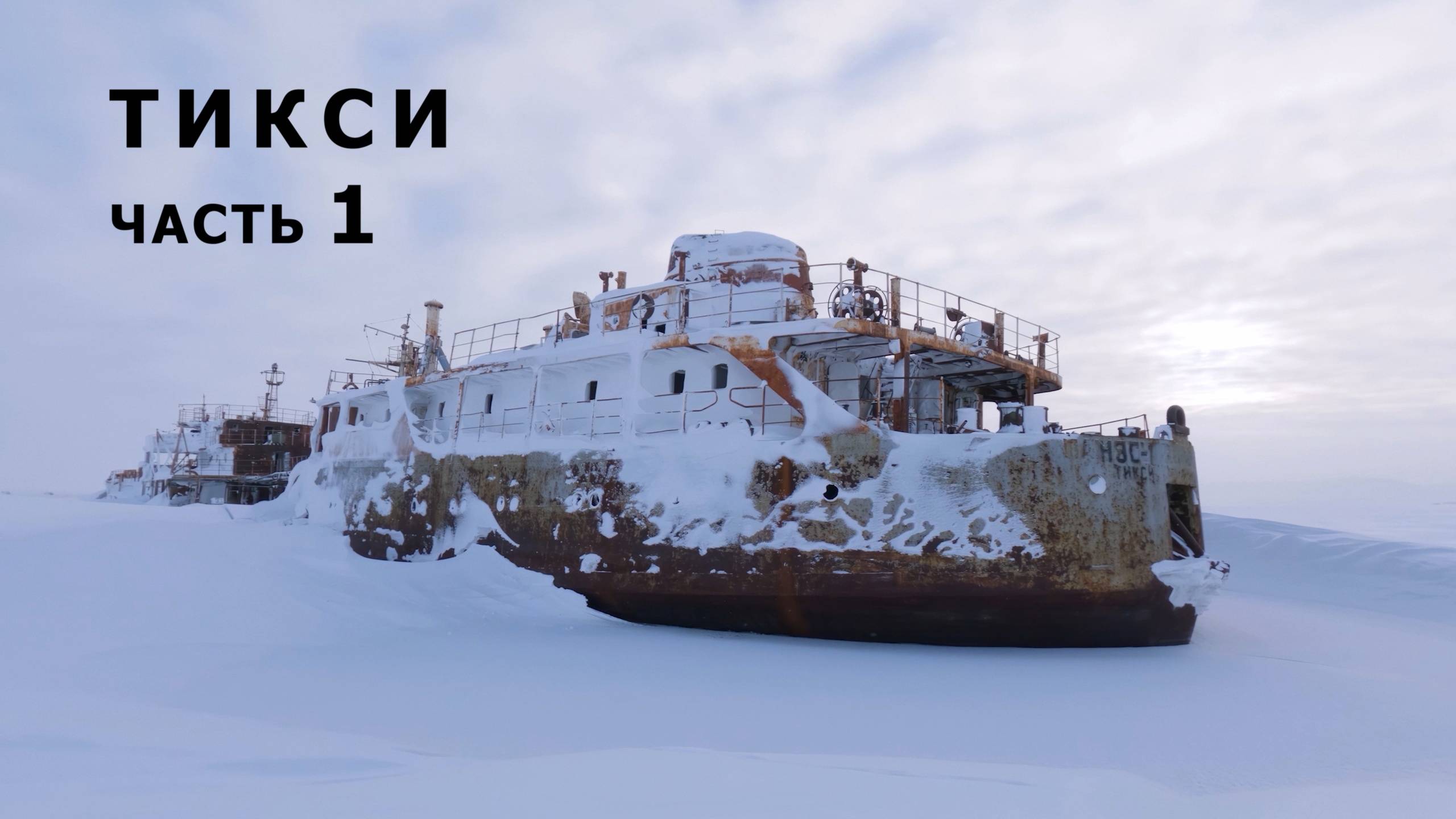 Тикси: затерянный в ледяной пустоши. Часть 1.