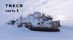 Тикси: затерянный в ледяной пустоши. Часть 1.