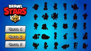 🎮 Угадай по силуэту персонажа из игры Brawl Stars за 10 секунд. Часть 2