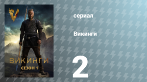 Викинги 1 сезон 2 серия «Гнев северян» (сериал, 2013)
