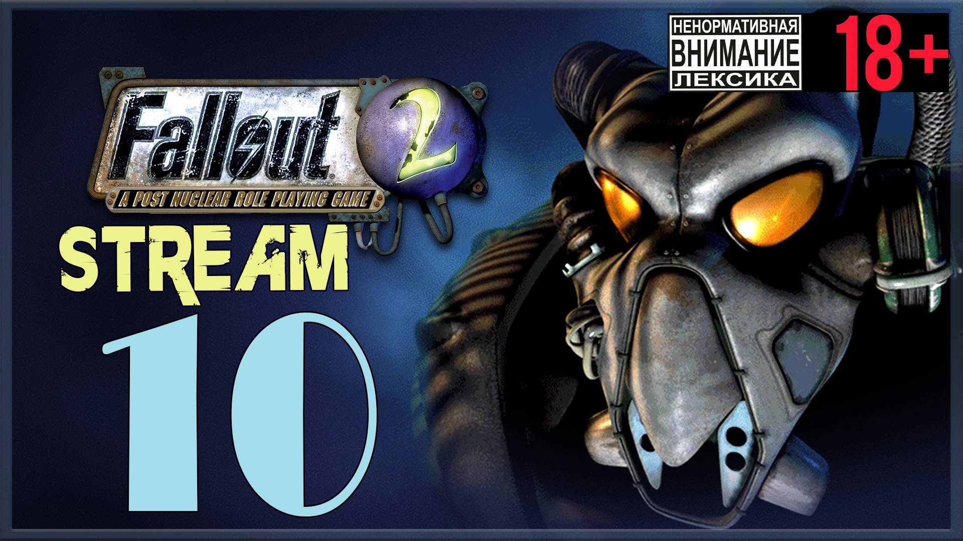 Stream - Fallout 2 #10 День энергетика смотреть онлайн