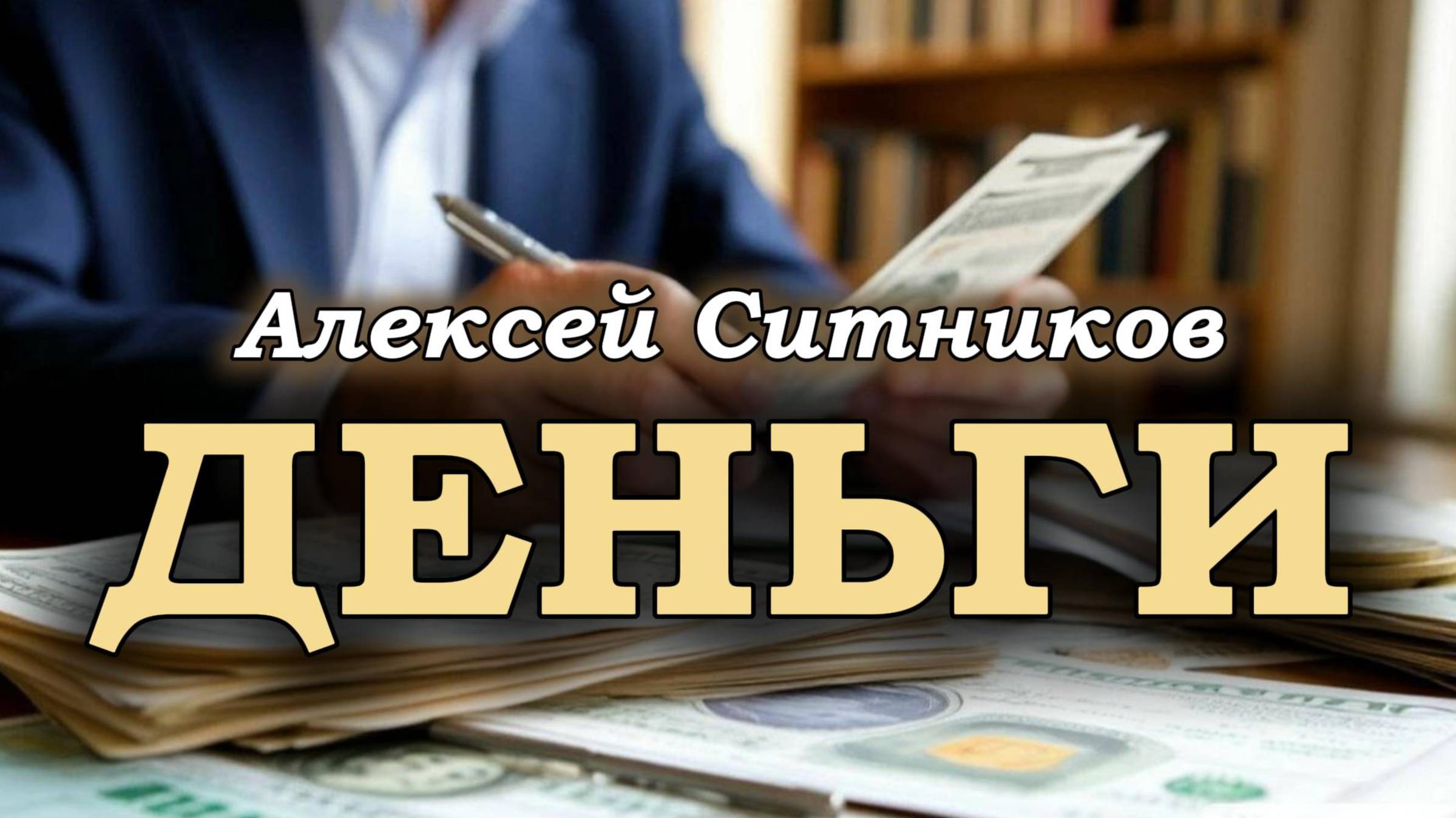 Алексей Ситников. О финансах, построении целей и мотивации