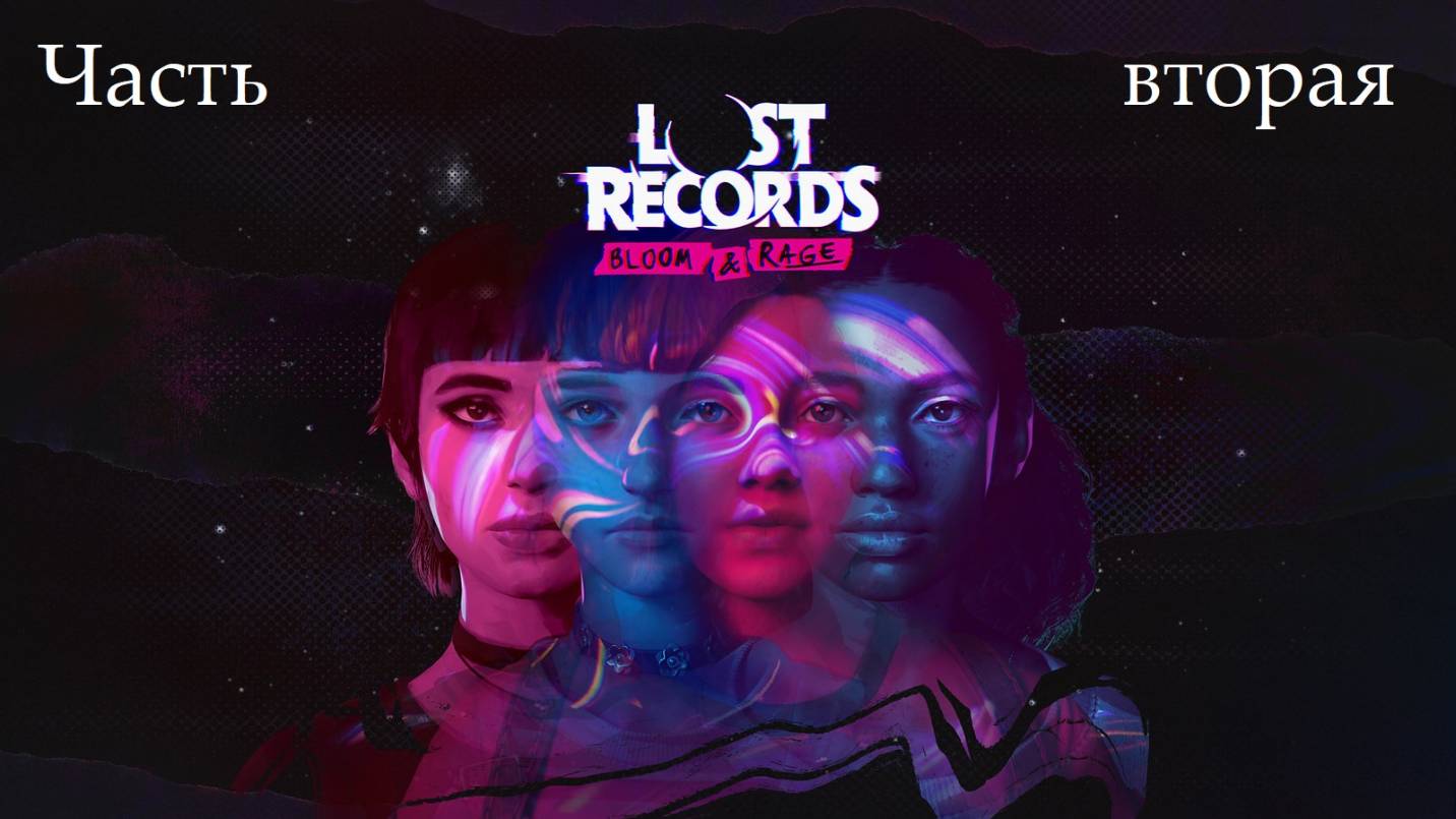 Прохождение Lost Records: Bloom and Rage на русском - Часть вторая