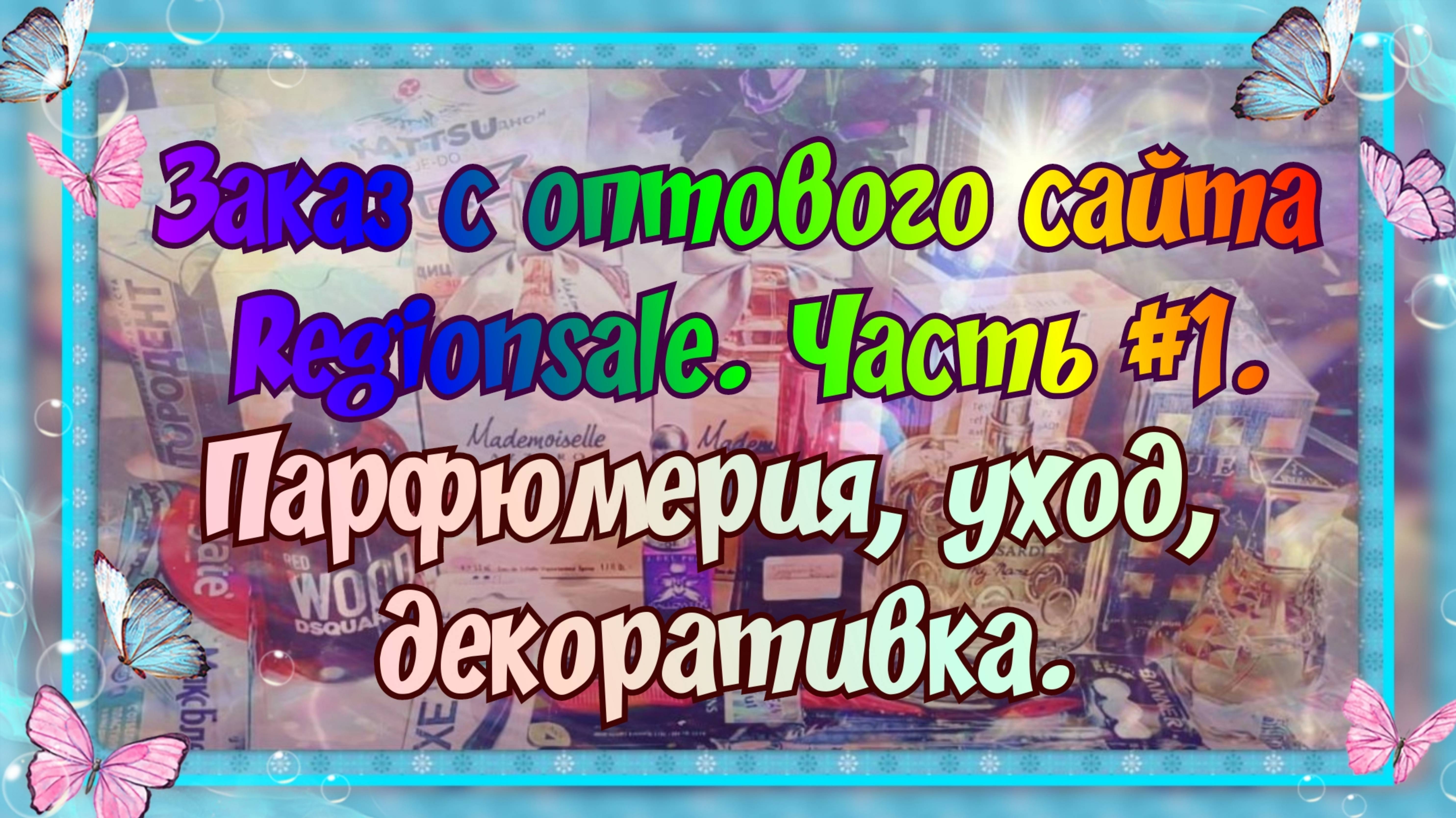 ЗАКАЗ ЛЮКСОВОЙ ПАРФЮМЕРИИ С САЙТА РЕГИОНСЕЙЛ (REGIONSALE) + УХОД И ДЕКОРАТИВКА. ЧАСТЬ #1. смотреть онлайн