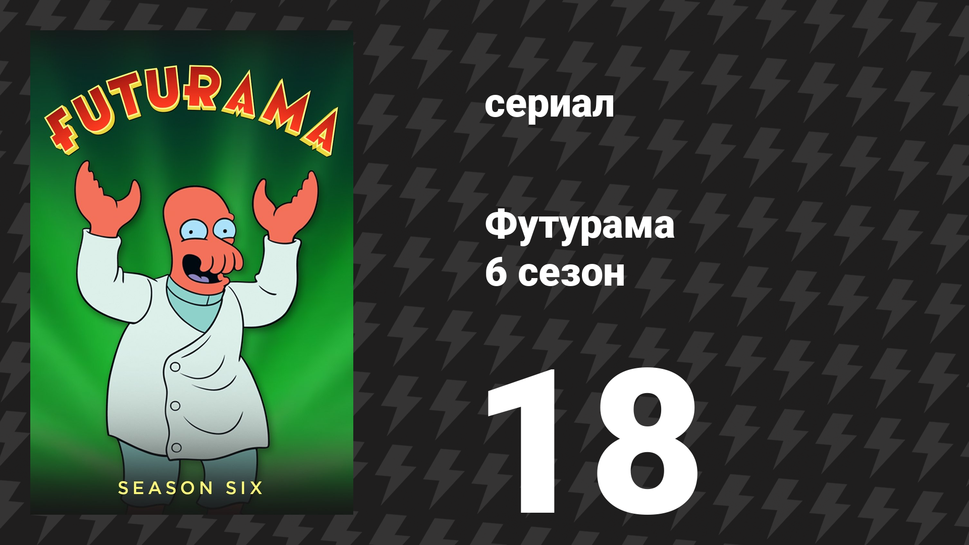 Футурама 6 сезон 18 серия «Верхушка Зойдберга» (мультсериал, 2010)
