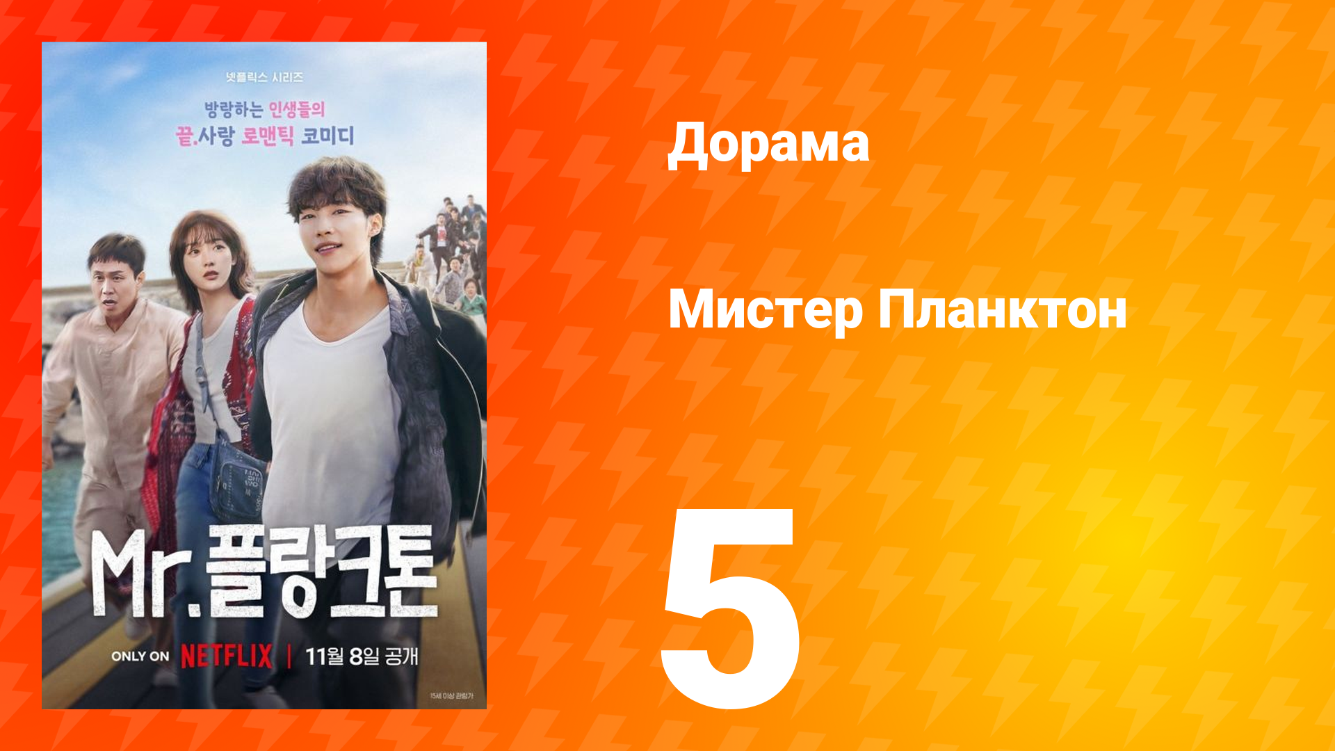 Мистер Планктон 1 сезон 5 серия смотреть онлайн