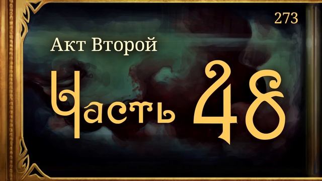 #Внутренние_Тени 273. Акт 2. Часть 48 смотреть онлайн