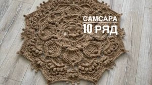 Ковер "Самсара" 10 ряд. Бесплатный мастер-класс