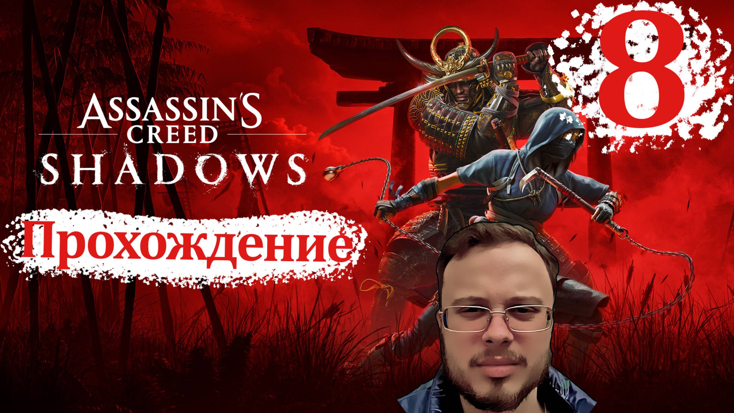 НАВАЛИЛИ ЧЕРНУХИ В СЮЖЕТ - Assassin's Creed Shadows #8