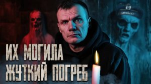 Демон в заброшенном погребе: Мы вызвали не то что хотели!