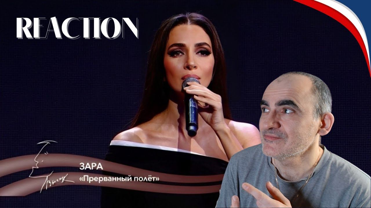 Зара - Прерванный полет / Zara - Unfinished Flight (Своя колея, 2024)║ Réaction Française ! смотреть онлайн