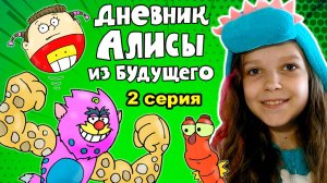 Дневник Алисы из будущего - 2 серия - Выставка удивительных чудес / Вова Мультик