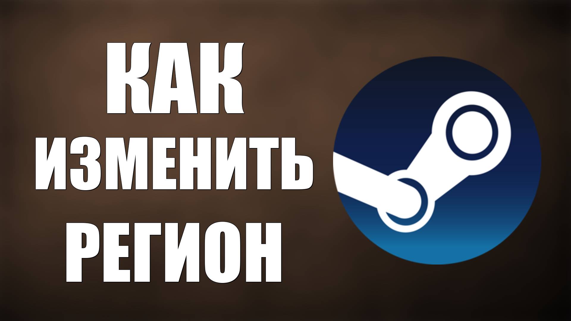 Как изменить регион в Steam полное руководство смотреть онлайн