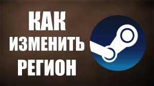 Как изменить регион в Steam полное руководство