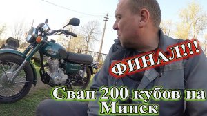 Свап 200 кубов на Минск. ФИНАЛ.