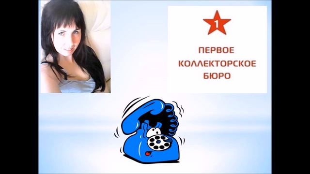 Мои звонки в ПКБ... смотреть онлайн