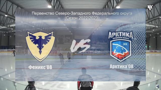 06.03.2023 / ХК Феникс'08 (г. Калининград) - ХК Арктика'08 (г. Мурманск) смотреть онлайн