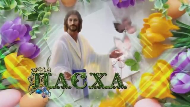 Пожелания с Пасхой смотреть онлайн