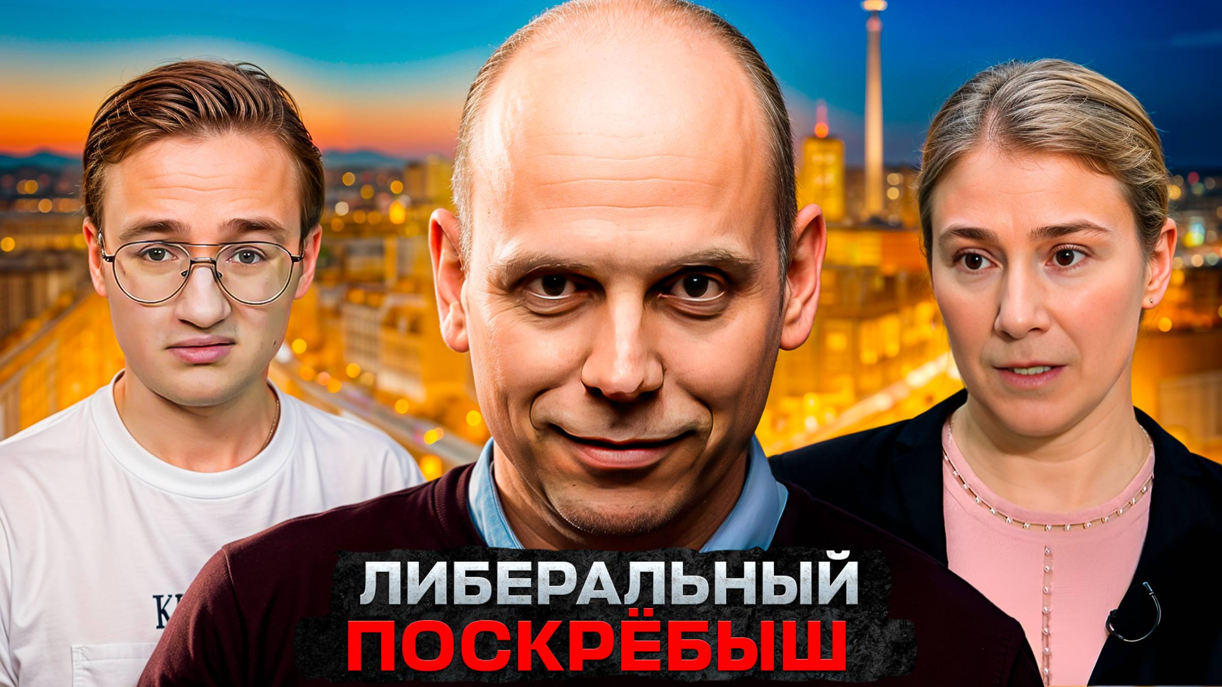 [2/2] Фанат Геббельса против Шульман смотреть онлайн