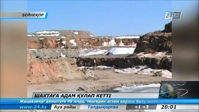 Шахтаға құлаған адамды табу мүмкін болмай отыр