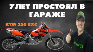Эндуро KTM 250 4т не заводится после долгого простоя в гараже.