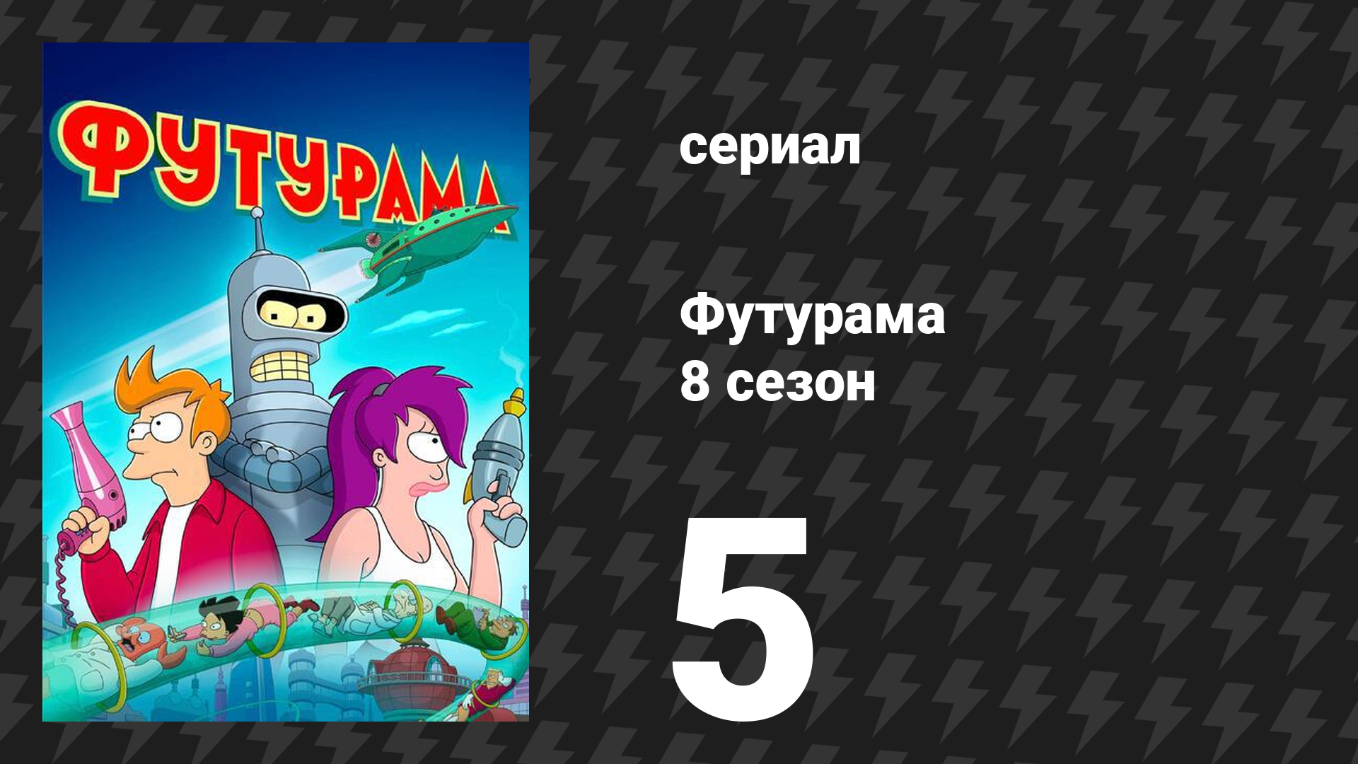 Футурама 8 сезон 5 серия «Связано с просмотренными вами товарами» (мультсериал, 2023)