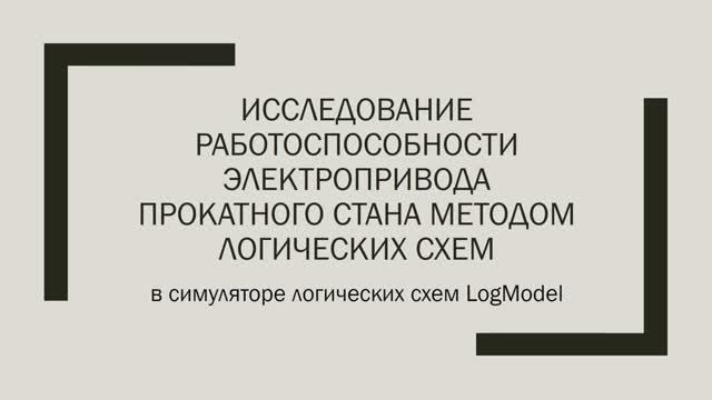 LogModel: исследование работоспособности электропривода прокатного стана методом логических схем