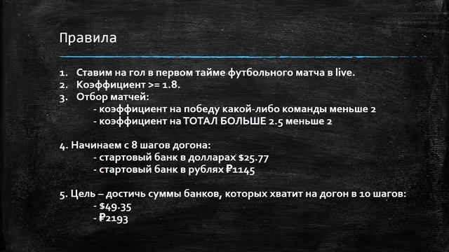Гол в первом тайме. День 1. Догон одной ставки смотреть онлайн