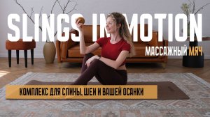 Тренировка с мячом Slings in Motion