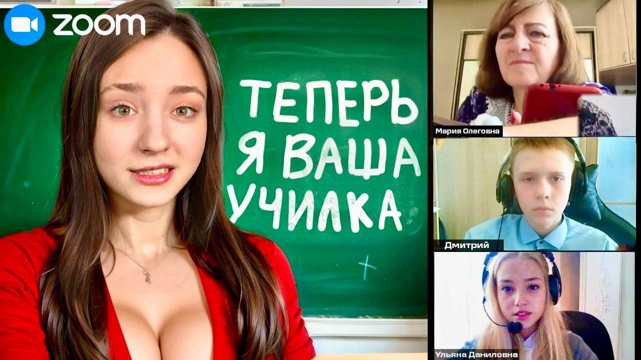 Проник на УРОК в Zoom и ОПОЗОРИЛ ЧИТЕРА перед Одноклассниками... смотреть онлайн