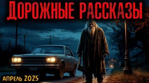 ДОРОЖНЫЕ РАССКАЗЫ | Страшные истории