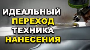Идеальный переход по базе и лаку, технология нанесения, курсы автомаляра ОНБ