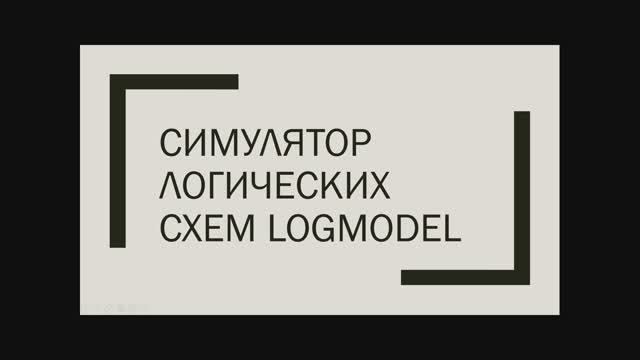 LogModel: тест на знание логических функций в логическом симуляторе