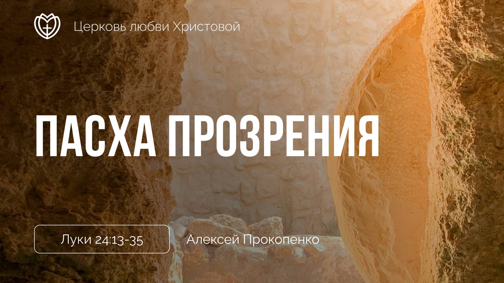 Пасха прозрения | Луки 24:13-35 | Алексей Прокопенко смотреть онлайн