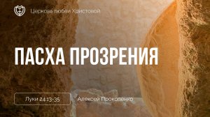 Пасха прозрения | Луки 24:13-35 | Алексей Прокопенко