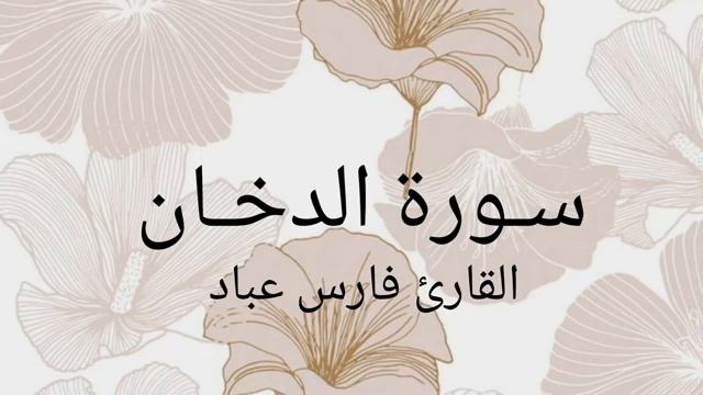 Коран - Сура 44 "Ад-Духан" красивое чтение Корана смотреть онлайн