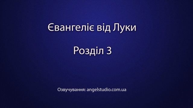 Євангеліє від Луки.  Розділ 3