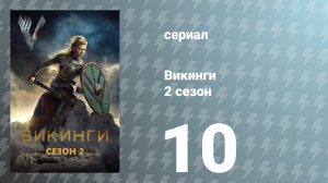 Викинги 2 сезон 10 серия «Молитва Господня» (сериал, 2014)