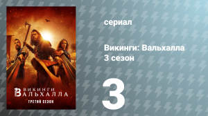 Викинги: Вальхалла 3 сезон 3 серия «Потерянные» (сериал, 2024)