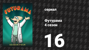 Футурама 4 сезон 16 серия «Устаревшая легенда» (мультсериал, 2002)