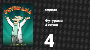 Футурама 4 сезон 4 серия «Лай Юрского периода» (мультсериал, 2002)