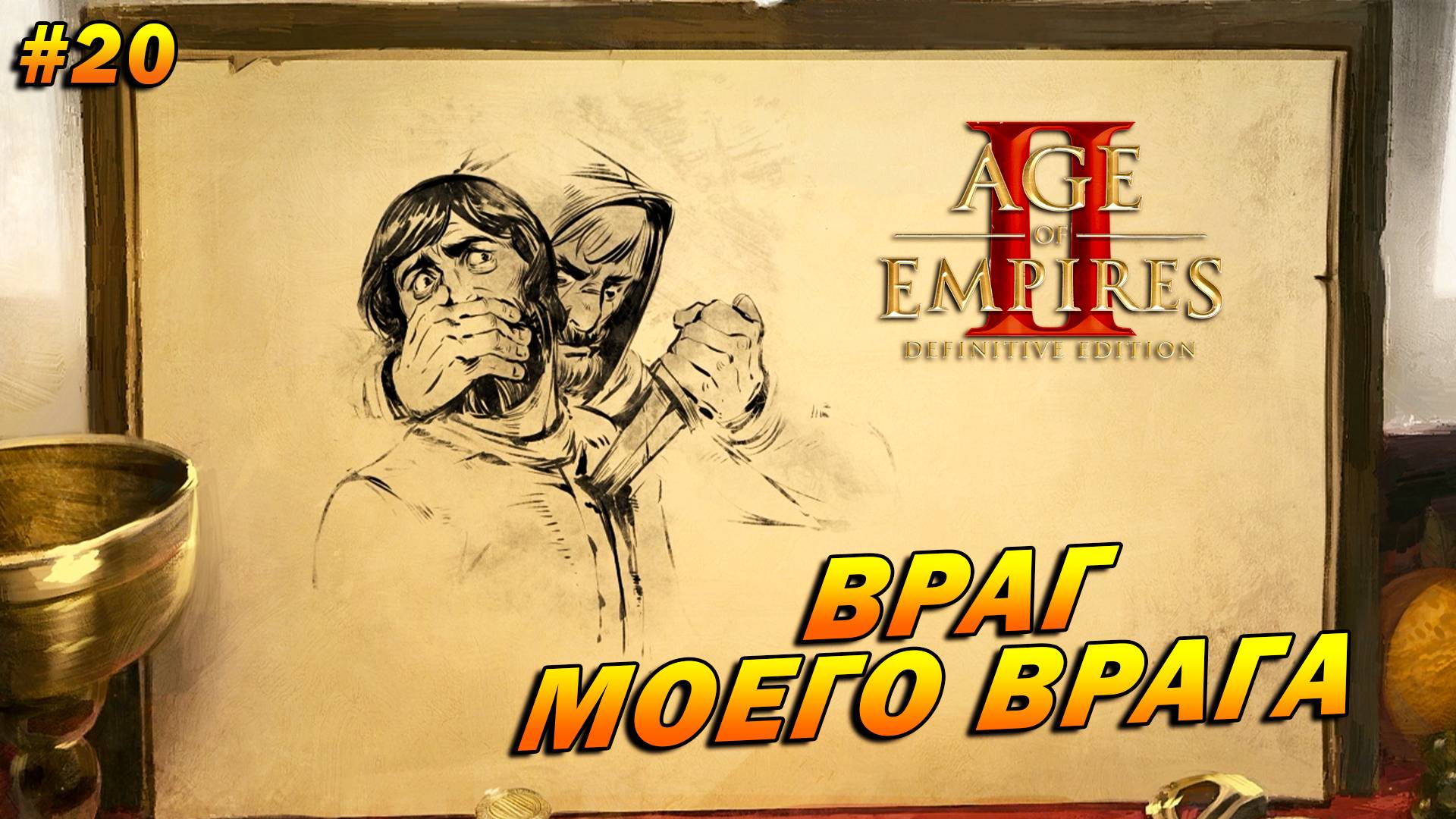 Age of Empires 2: Definitive Edition (Высокий) ➤ Прохождение #20 ➤ Враг моего врага [Эль Сид]