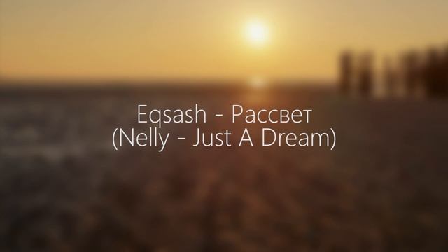Eqsash - Рассвет (Nelly - Just A Dream). #пошагам #нашаволна #солнце #море #каверы смотреть онлайн