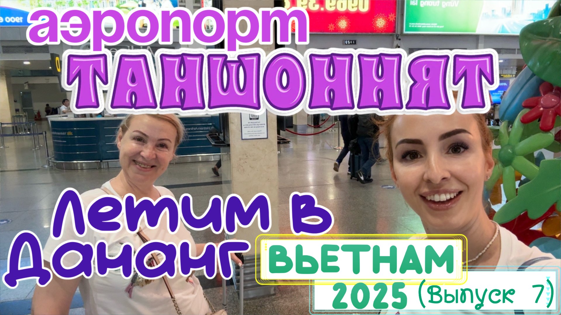 VIETNAM AIRLINES 🙂// Как НЕДОРОГО и БЫСТРО передвигаться по Вьетнаму 😉 Аэропорт ТАНШОННЯТ ✈️ смотреть онлайн