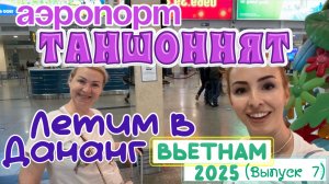 VIETNAM AIRLINES 🙂// Как НЕДОРОГО и БЫСТРО передвигаться по Вьетнаму 😉 Аэропорт ТАНШОННЯТ ✈️