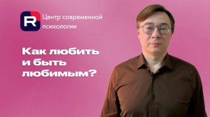 Как любить и быть любимыми?