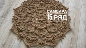 Ковер "Самсара" 15 ряд. Бесплатный мастер-класс